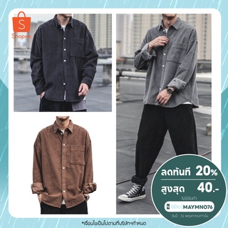 ภาพหน้าปกสินค้าราคาส่ง2ตัวขึ้นไป Men Shirt 129 เสื้อเชิ้ตผู้ชาย เสื้อลูกฟูก เชิ้ตแขนยาว เสื้อเชิ้ตชาย สีพื้น เสื้อคลุม เชิ้ตลำลอง ที่เกี่ยวข้อง