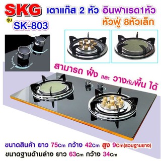 สินค้า 【รุ่นใหม่】SKG เตาแก๊ส แบบฝังหรือวางพื้นโต๊ะ หัวฟู่ 2หัว Gas อินฟาเรด 1หัว หัวฟู่ 8 หัวเล็ก รุ่น SK-803 (สีดำ)