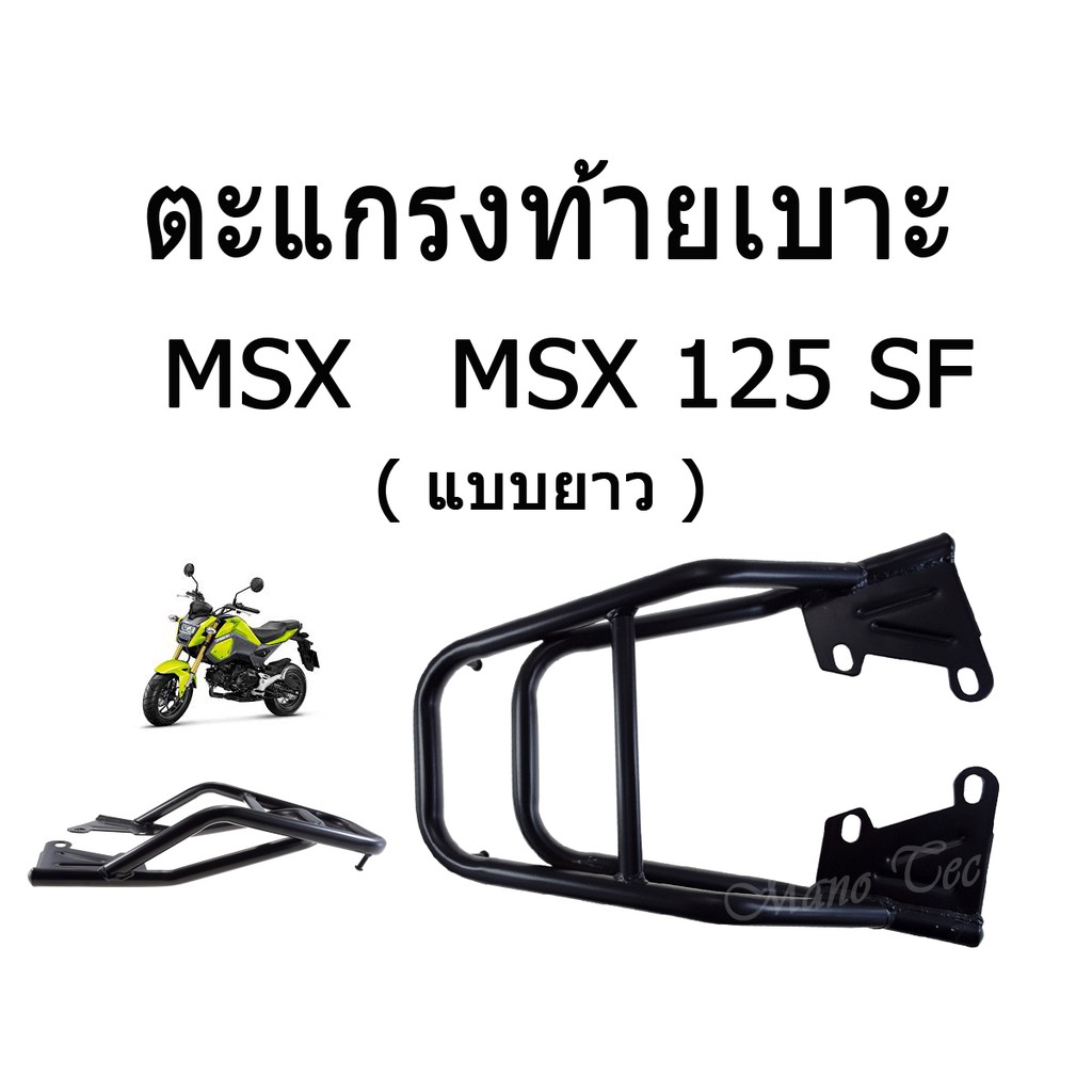 ตะแกรงเหล็กท้ายเบาะ-msx125ตัวเก่า-msx125-sf-ตัวใหม่-เหล็กอย่างแข็งแรง-ทนทาน-แบบสั้น-แบบยาว