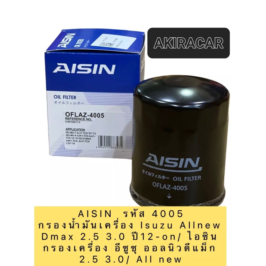aisin-กรองน้ำมันเครื่อง-aisin-4005-isuzu-allnew-dmax-2-5-3-0-ปี12-on-ไอซิน-กรองเครื่อง-อีซูซุ-ออลนิวดีแม็ก-2-5-3-0
