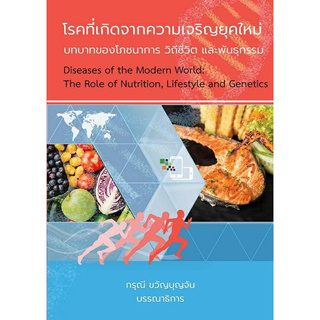 โรคที่เกิดจากความเจริญยุคใหม่ :บทบาทของโภชนาการ วิถีชีวิต และพันธุกรรม