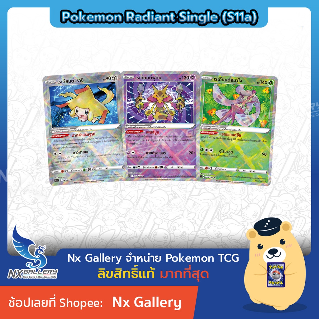 [Pokemon] Radiant Single Card (S11a) - อาร์คานา การ์ดโปเกมอน เรเดียนต์ ...