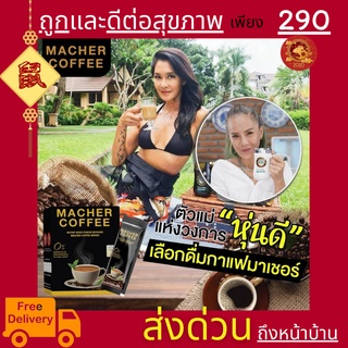 พร้อมส่ง💯 มาเชอร์คอฟฟี่ กาแฟมาเชอร์ กาแฟมาเต กาแฟเยอร์บามาเต MacherCoffee Macher Coffee สารสกัดจากธรรมชาติ 100%