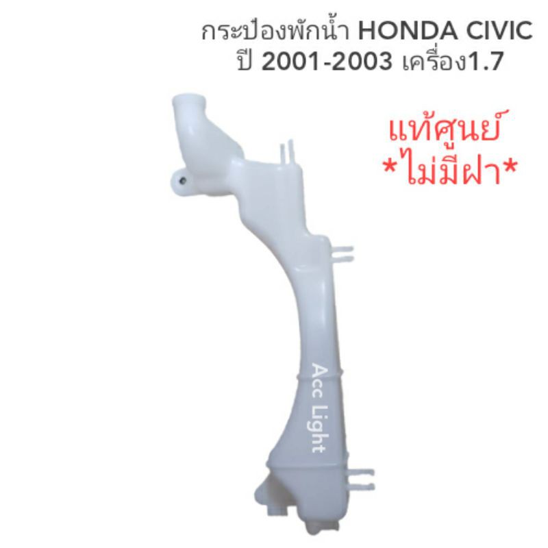 กระป๋องพักน้ำ-honda-civic-ปี-2001-2003-เครื่อง-1-7-ของแท้