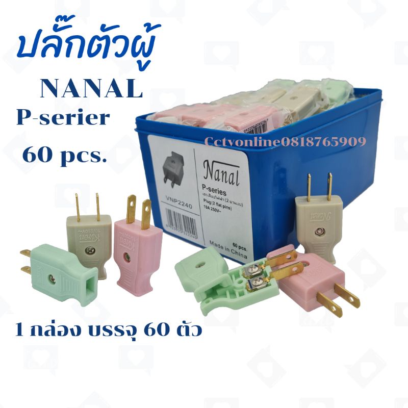 ปลั๊กตัวผู้-ขาทองเหลือง-ขายยกหล่อง1กล่องบรรจุ-60ตัว