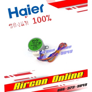 ภาพหน้าปกสินค้ามอเตอร์สวิงแอร์ HAIER รุ่น HSU10-13CTR / CTC / VEK รหัส A001A3000072A AirconOnline ร้านหลัก อะไหล่แท้ 100% ที่เกี่ยวข้อง