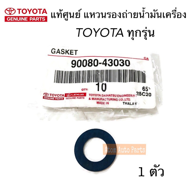 แท้ศูนย์-แหวนรองน็อตถ่ายน้ำมันเครื่อง-toyota-ทุกรุ่น-ขนาด-12-มิล-แหวนรองสกรูอ่างน้ำมันเครื่อง-รหัสแท้-90080-43030