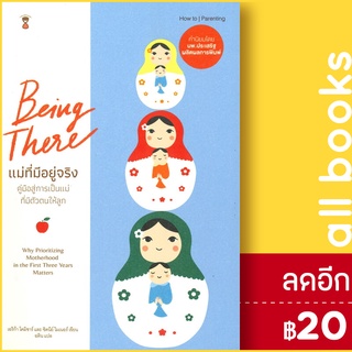 Being There แม่ที่มีอยู่จริง | SandClock Books Erica Komisar (เอริก้า โคมิซาร์)