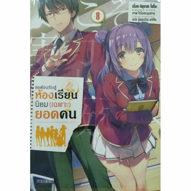 นิยาย-ขอต้อนรับสู่ห้องเรียนนิยม-เฉพาะ-ยอดคนแยกเล่ม-1-11-ปี2เล่ม1-4