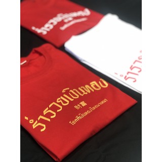 🧧เสื้อตรุษจีน 🧧ใส่แล้วรวยมาก (เก็บปลายทางได้)