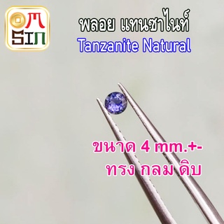 💎❤️A250 4 มิล 1 เม็ด กลม พลอยแท้ แทนซาไนท์ Natural Tanzanite  สีน้ำเงินอ่อน พลอยดิบ พลอยสด พลอยธรรมชาติแท้ 100%