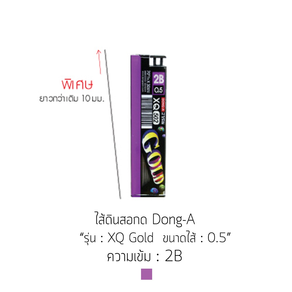 ไส้ดินสอกด-dong-a-รุ่น-xq-gold-ความเข้ม-2b-ขนาดไส้-0-5mm