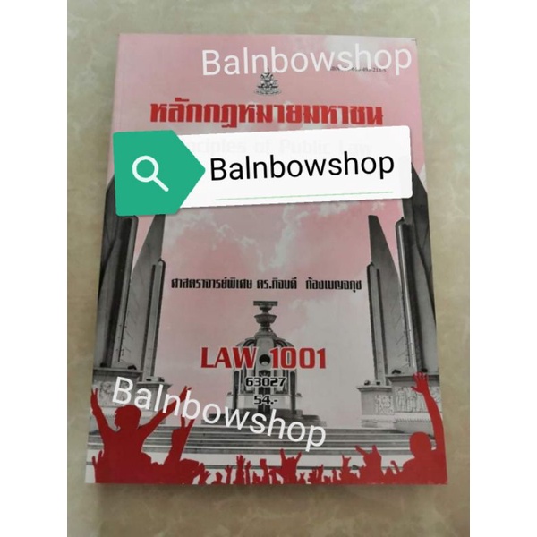 law1101-law1001-หลักกฎหมายมหาชน-หนังสือ-เรียน-ราม-ตำราราม