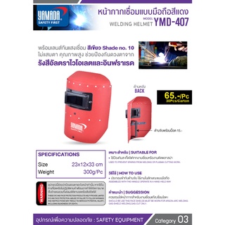 หน้ากากกันแสงเชื่อมแบบมือถือรุ่น  YAMADA  YMD-407 (สีแดง) หน้ากากเชื่อมแบบมือจับ