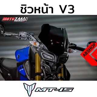 ชิวแต่ง ชิวหน้าแต่ง ทรง V.3 Windscreen Yamaha MT15