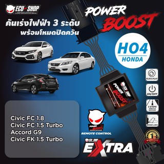 POWER BOOST - HO4 คันเร่งไฟฟ้า 3 ระดับ พร้อมโหมดปิดควัน**รุ่น HONDA (Civic FC/FK / Accord G9) จาก ECUSHOP