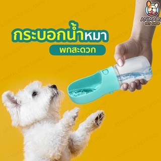 ที่ให้น้ำสุนัข  ขวดให้น้ำสัตว์เลี้ยง  ขนาดพกพา  ความจุ350ml  SP398