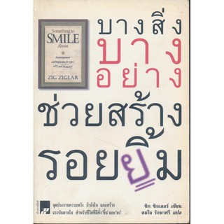 Something to Smile About: บางสิ่งบางอย่างช่วยสร้างรอยยิ้ม (สภาพสมบูรณ์ 80%)