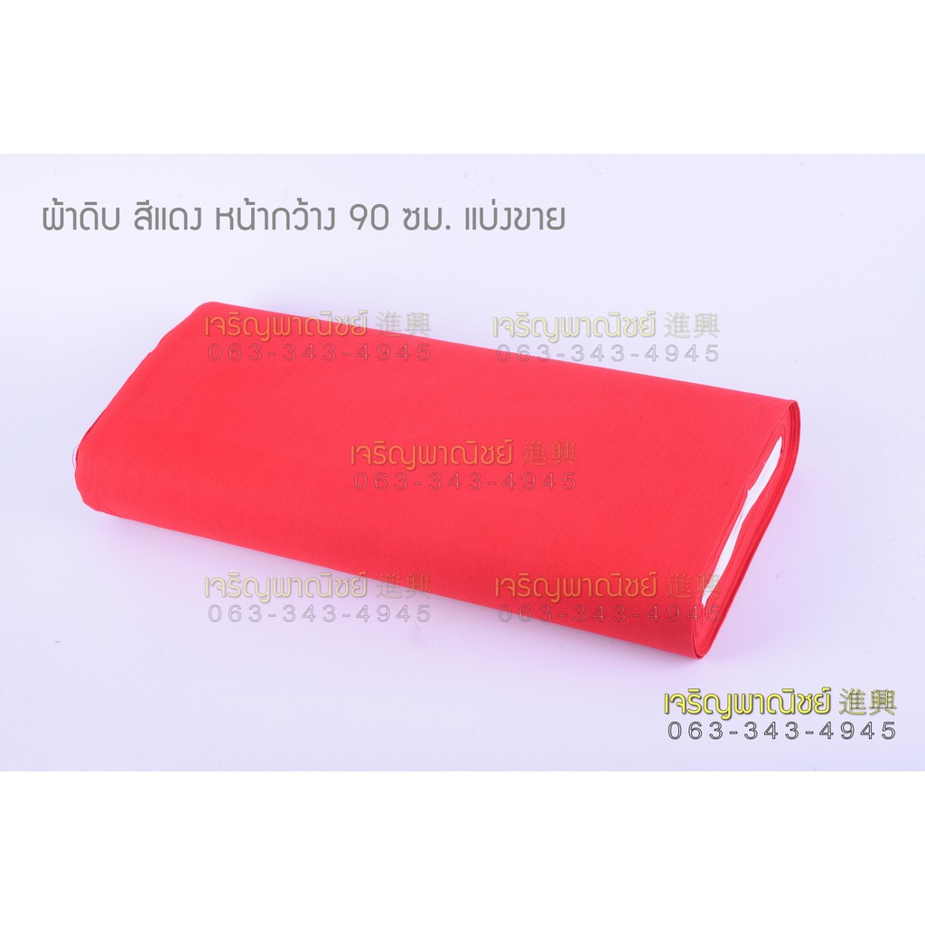 ผ้าดิบ-สีขาว-สีแดง-หน้ากว้าง-90ซม-3-5-เมตร