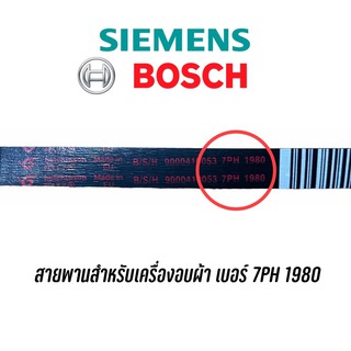 สายพานสำหรับเครื่องอบผ้า Siemens, Bosch เบอร์ 7PH1980