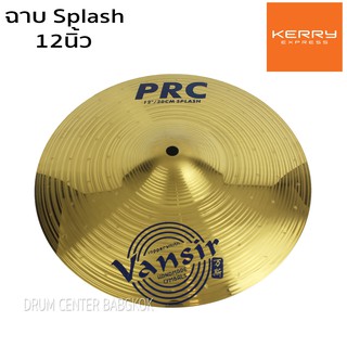 Vansir ฉาบ splash ขนาด 12 นิ้ว รุ่น PRC