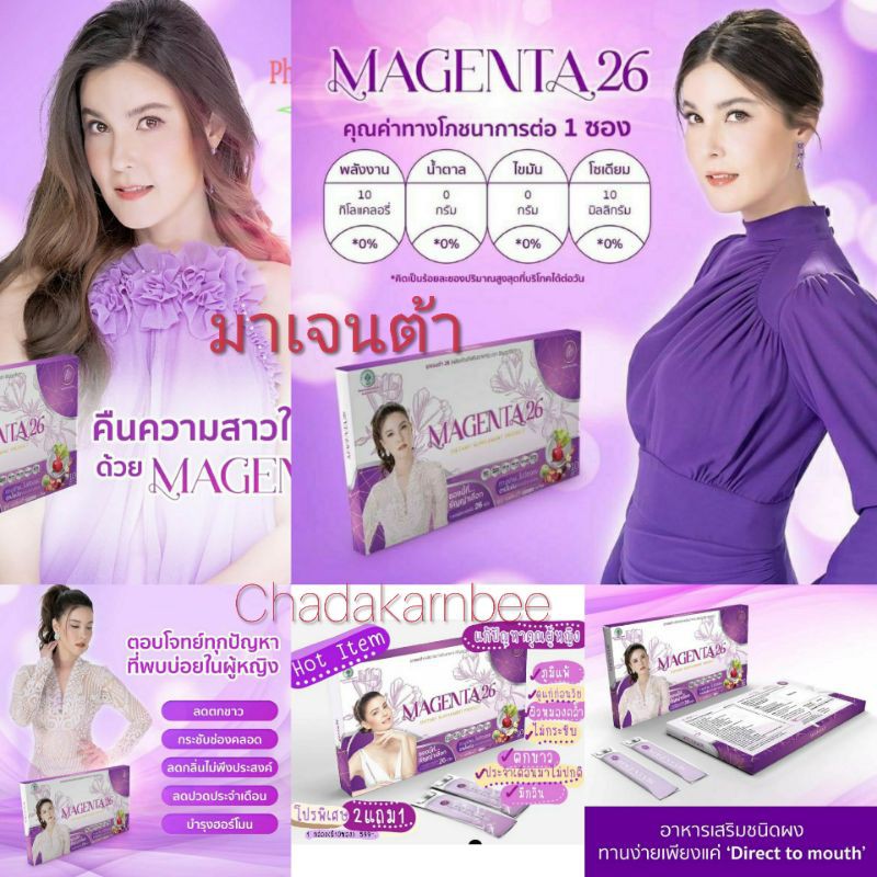 magenta26-pro2แถม1-ล็อกอายุ-ลดตกขาว-มดลูกกระชับประจำเดือนมาปกติ-หน้าเด็ก