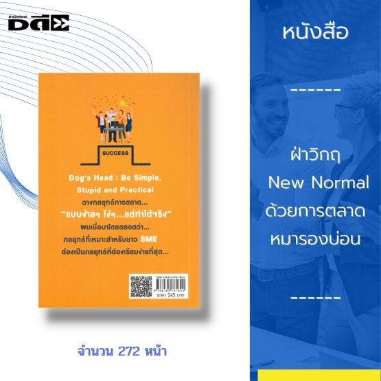 หนังสือ-ฝ่าวิกฤต-new-normal-ด้วยการตลาดหมารองบ่อน-กลยุทธ์-รับมือการตัดราคา-crm-ขั้นเทพ