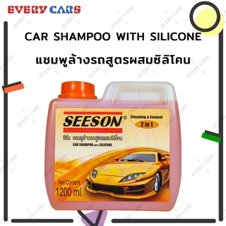 SEASON แชมพูล้างรถ ซีซั่น สูตรผสมซิลิโคน CAR SHAMPOO WITH SILICONE 2 IN 1 1200 มล.