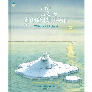 Amarinbooks (อมรินทร์บุ๊คส์) หนังสือ ลาร์ส ลูกหมีขั้วโลก (ใหม่/ปกแข็ง)