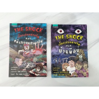 การ์ตูน The Shock เรื่องเล่าเขย่าขวัญ มือสอง รวมเรื่องหลอนสั่นประสาทจากรายการ The Shock