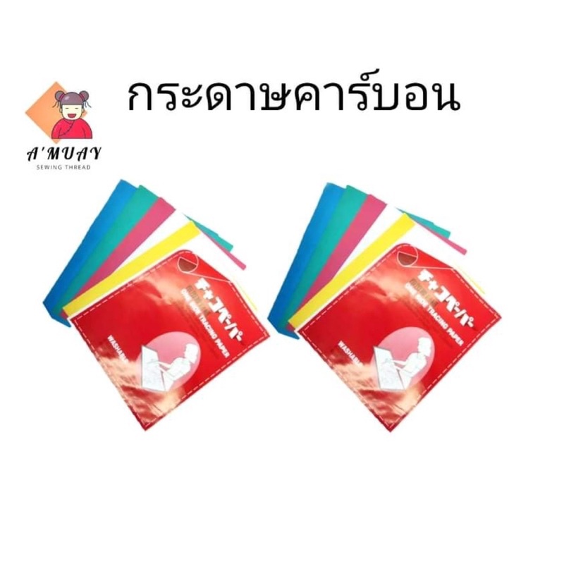 กระดาษคาร์บอน-กระดาษกดรอย-กระดาษคาร์บอนลอกลาย