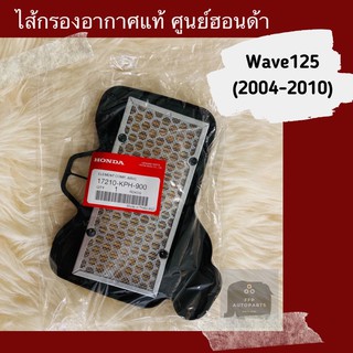 ไส้กรองอากาศแท้ศูนย์ฮอนด้า Wave125 (2004-2010) (17210-KPH-900) เวฟ125 อะไหล่แท้