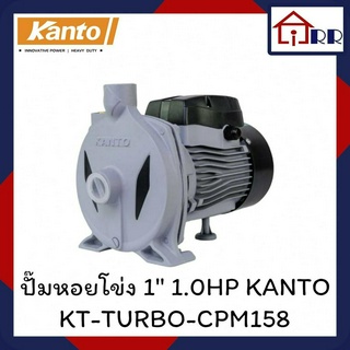 ปั๊มหอยโข่ง 1" 1.0HP KANTO KT-TURBO-CPM158