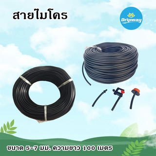 **Best Seller**สายไมโคร ใช้ในระบบรดน้ำต้นไม้ ขนาด 5-7 mm ยาว 100 เมตร ( 2 ม้วน )