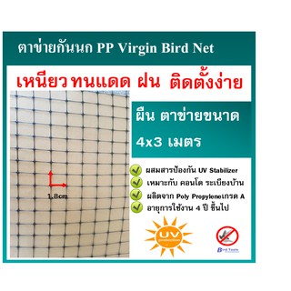 ตาข่ายกันนก ตาข่ายไล่นก โปร่งแสง ติดตั้งง่าย ตาข่ายกันนก PP สีดำ Bird Net ขนาด 4x3 ม. ขนาดตา 3/4 นิ้ว ตาข่ายกันตก