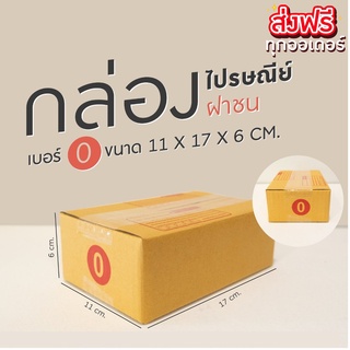 กล่องไปรษณีย์  เบอร์ 0 แพค 20 ใบ (1 แพ๊ค 20 ใบ) ส่งฟรีทันที