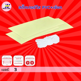 สติ๊กเกอร์ใส PVC พร้อมเชือก #3 (100ชุด)