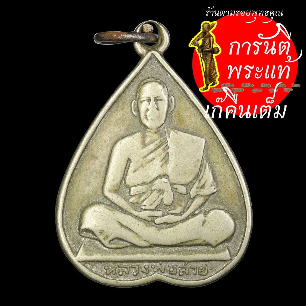 เหรียญใบโพธิ์รุ่นแรก-หลวงพ่อสาย