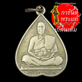 เหรียญใบโพธิ์รุ่นแรก หลวงพ่อสาย