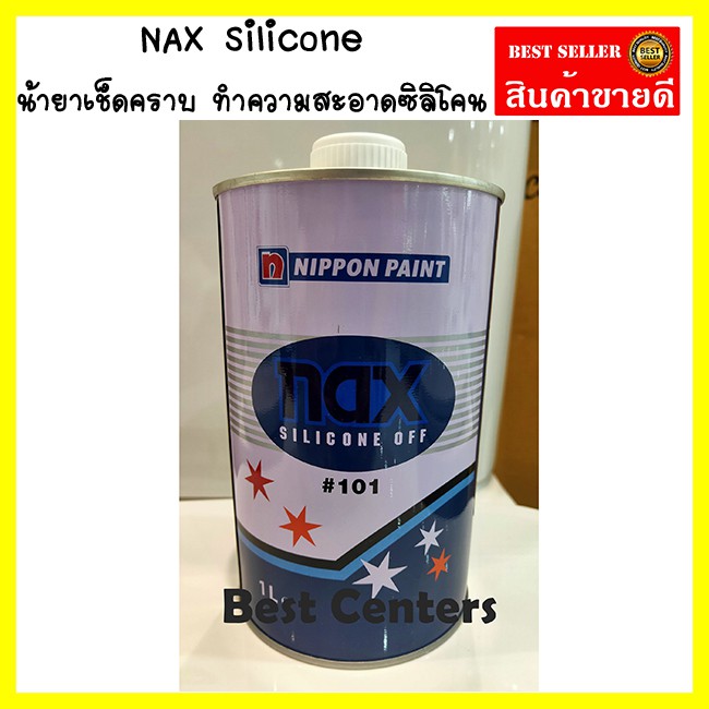 น้ำยาเช็ดคราบ-nax-silicone-off-101-น้ำยา-ทำความสะอาด-ซิลิโคน-คราบไขมัน-แวกซ์-nippon-1l-รหัส-hm287311