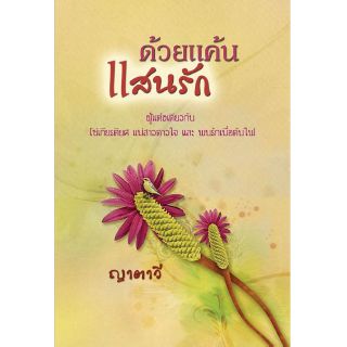 ด้วยแค้นแสนรัก - ญาตาวี (แปล)