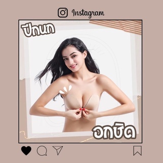 ปีกนกฟองน้ำหนา🔥 กาวเหนียวแน่น ใส่ลงน้ำได้ เพิ่มความมั่นใจให้สาวๆ ที่หน้าอกห่าง อกเล็ก ช่วยให้อกชิด มีร่องอก พร้