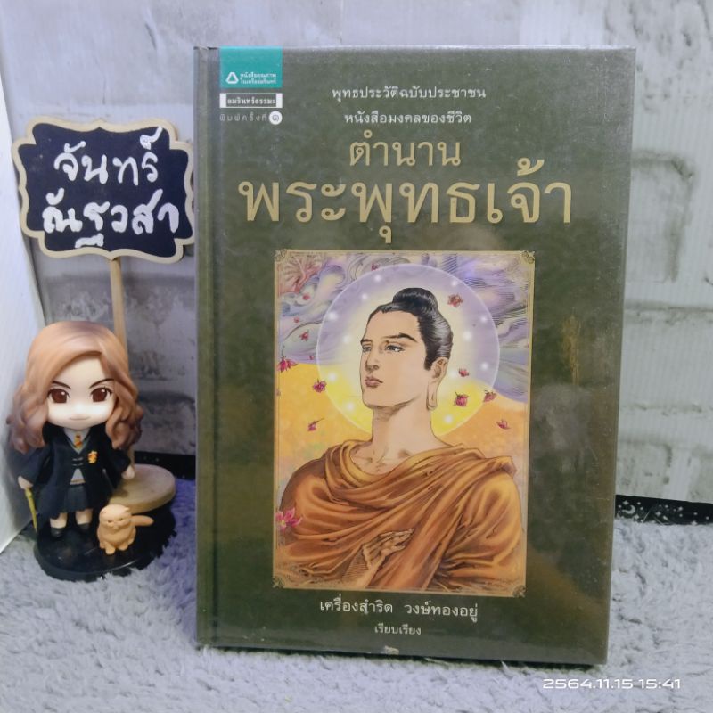 ตำนานพระพุทธเจ้า-ปกแข-็ง-เครื่องสำริด-วงษ์ทองอยู่