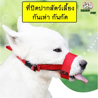 ภาพขนาดย่อของสินค้าMG-083 ที่ครอบปากสุนัข หมา ที่ครอบปากสุนัขกันเห่า กันกัด กันเลีย ปรับได้ สีสันสวยงาม ที่ครอบปากเเบบผ้า ตะกร้อมครอบปาก
