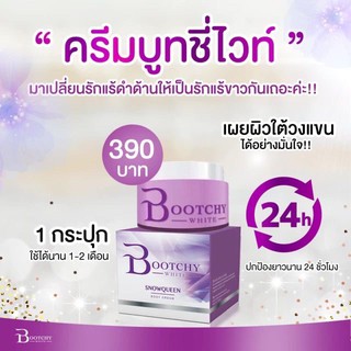 Bootchy white บูทชี่ไวท์ 50 กรัม  ✨ครีมรักแร้ แก้ก้นดำ ✨