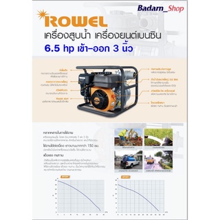 เครื่องยนต์เบนซินROWEL เครื่องสูบน้ำ (รุุ่นWP30Y) 6.5hp ท่อน้ำเข้าออก 3นิ้ว