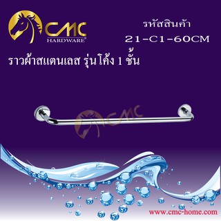 CMC ราวผ้าสแตนเลส รุ่นโค้ง 1 ชั้น