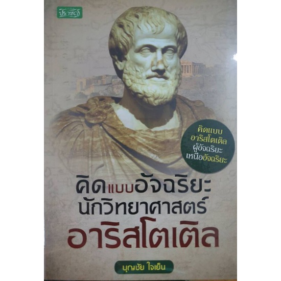 หนังสือ-คิดแบบอัจฉริยะนักวิทยาศาสตร์-อาริสโตเติล-ประวัติศาสตร์-นักวิทยาศาสตร์-ชีวประวัตินักวิทยาศาสตร์