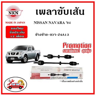 🔥 NKN เพลาขับเส้น NISSAN NAVARA  ปี 04 นิสสัน นาวาร่า เพลาขับ ของใหม่ญี่ปุ่น รับประกัน 1ปี