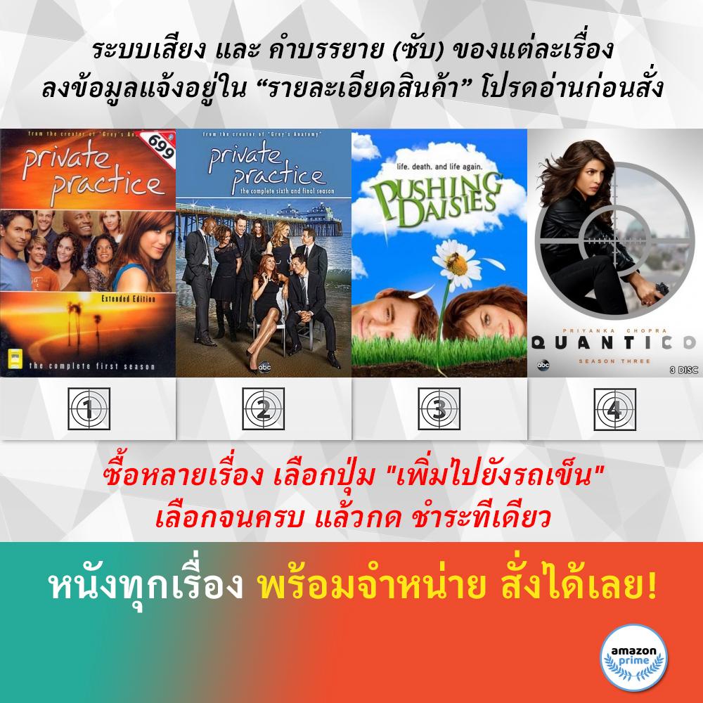 dvd-ดีวีดี-ซีรี่ย์-private-practice-1-private-practice-6-pushing-daisies-season-1-quantico-season-3